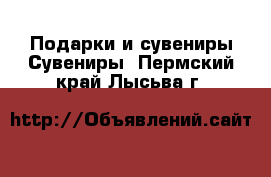 Подарки и сувениры Сувениры. Пермский край,Лысьва г.